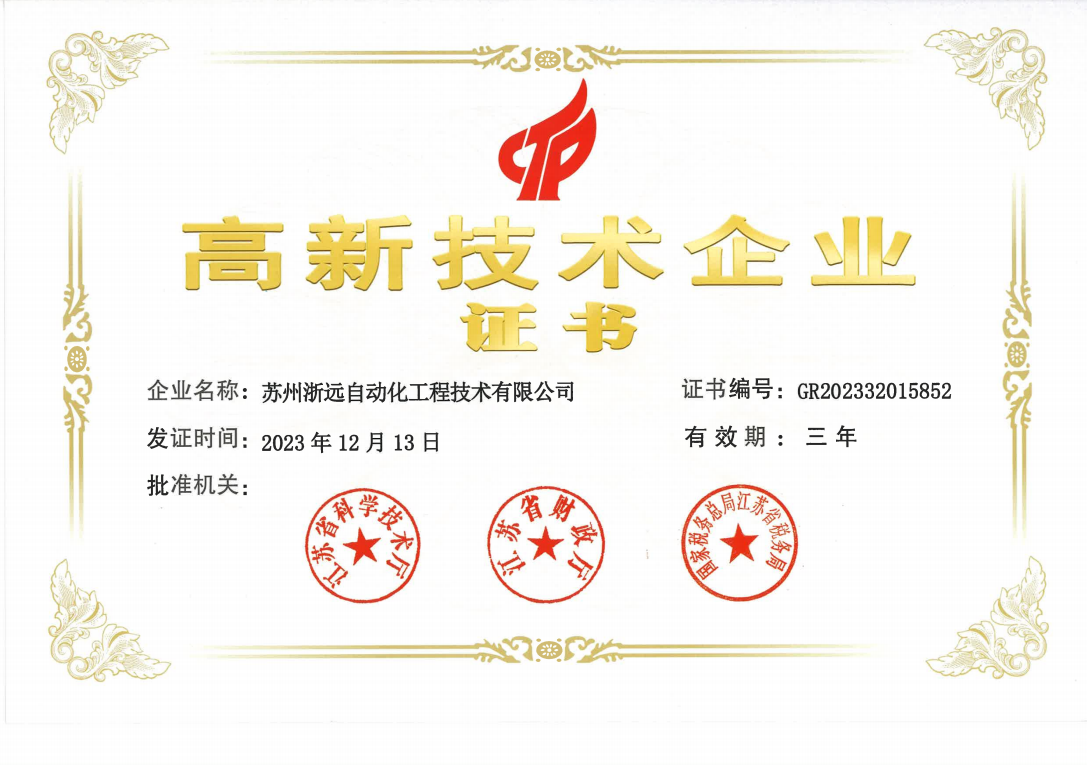 高新技术企业证书